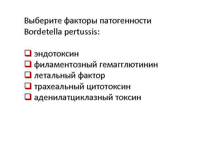 Выберите факторы патогенности Bordetella pertussis: q эндотоксин q филаментозный гемагглютинин q летальный фактор q