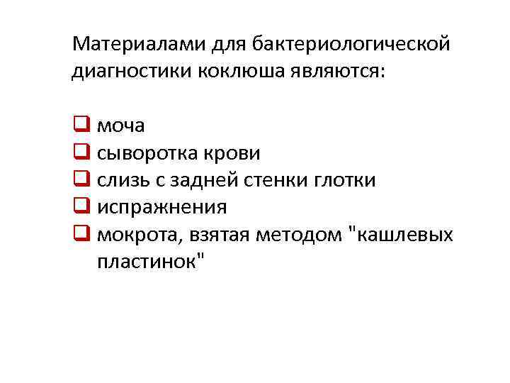 Материалами для бактериологической диагностики коклюша являются: q моча q сыворотка крови q слизь с