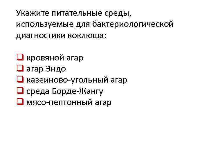 Укажите питательные среды, используемые для бактериологической диагностики коклюша: q кровяной агар q агар Эндо