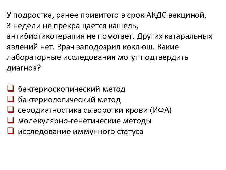 У подростка, ранее привитого в срок АКДС вакциной, 3 недели не прекращается кашель, антибиотикотерапия
