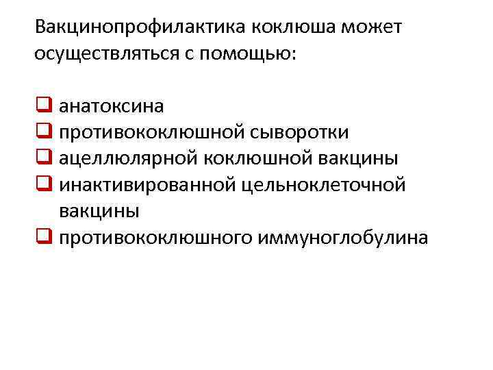Вакцинопрофилактика коклюша может осуществляться с помощью: q анатоксина q противококлюшной сыворотки q ацеллюлярной коклюшной