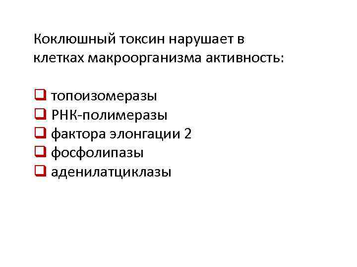Коклюшный токсин нарушает в клетках макроорганизма активность: q топоизомеразы q РНК-полимеразы q фактора элонгации