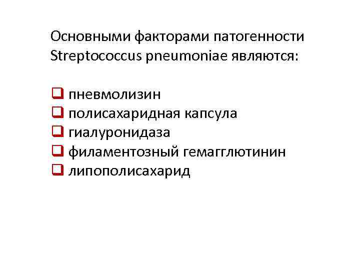 Основными факторами патогенности Streptococcus pneumoniae являются: q пневмолизин q полисахаридная капсула q гиалуронидаза q