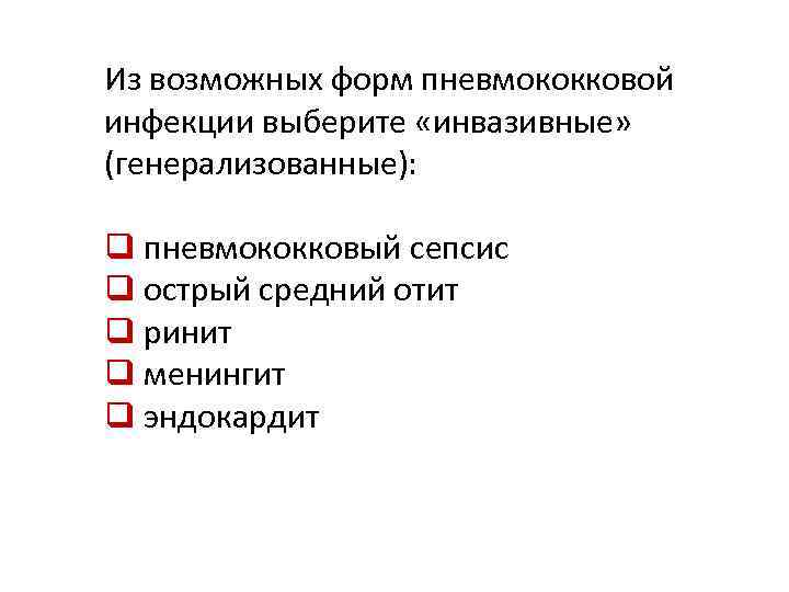 Из возможных форм пневмококковой инфекции выберите «инвазивные» (генерализованные): q пневмококковый сепсис q острый средний