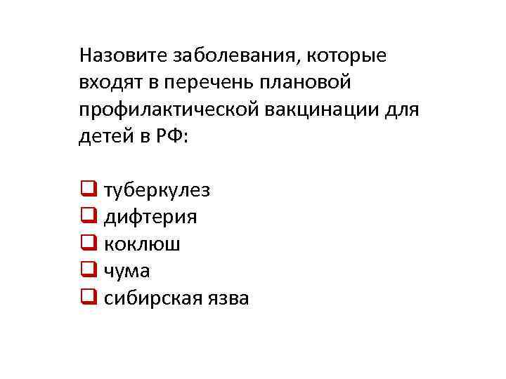Назовите заболевания, которые входят в перечень плановой профилактической вакцинации для детей в РФ: q