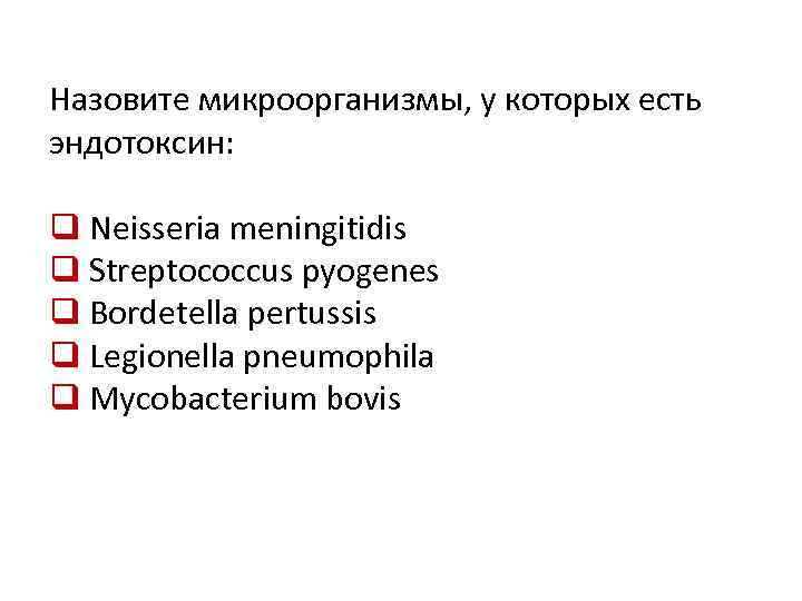 Назовите микроорганизмы, у которых есть эндотоксин: q Neisseria meningitidis q Streptococcus pyogenes q Bordetella