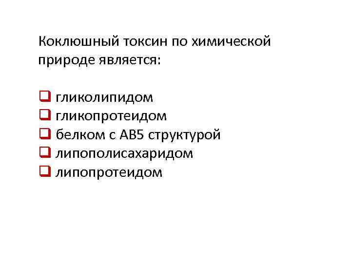Коклюшный токсин по химической природе является: q гликолипидом q гликопротеидом q белком с АВ