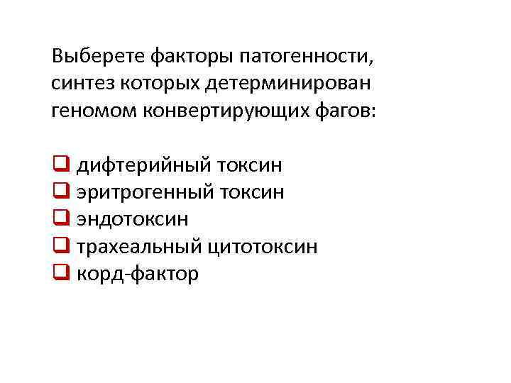 Выберете факторы патогенности, синтез которых детерминирован геномом конвертирующих фагов: q дифтерийный токсин q эритрогенный