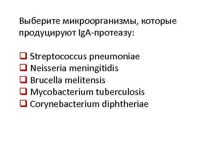 Выберите микроорганизмы, которые продуцируют Ig. A-протеазу: q Streptococcus pneumoniae q Neisseria meningitidis q Brucella
