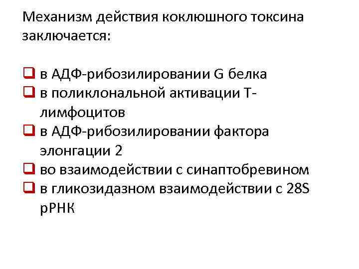 Механизм действия коклюшного токсина заключается: q в АДФ-рибозилировании G белка q в поликлональной активации