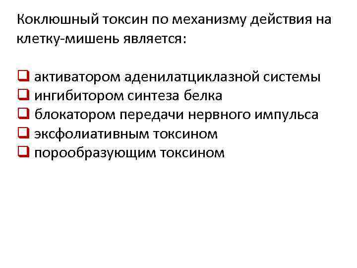 Коклюшный токсин по механизму действия на клетку-мишень является: q активатором аденилатциклазной системы q ингибитором