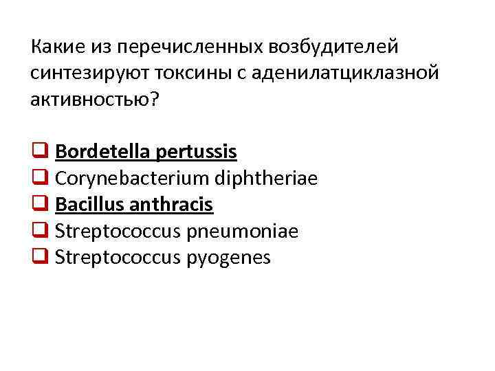 Какие из перечисленных возбудителей синтезируют токсины с аденилатциклазной активностью? q Bordetella pertussis q Corynebacterium