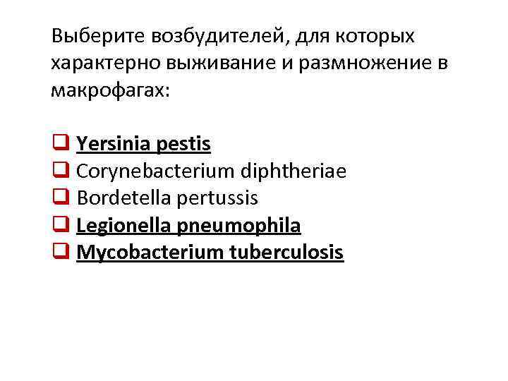 Выберите возбудителей, для которых характерно выживание и размножение в макрофагах: q Yersinia pestis q