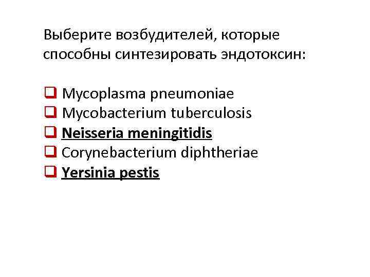 Выберите возбудителей, которые способны синтезировать эндотоксин: q Mycoplasma pneumoniae q Mycobacterium tuberculosis q Neisseria