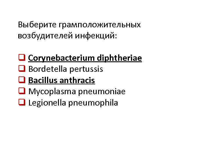 Выберите грамположительных возбудителей инфекций: q Corynebacterium diphtheriae q Bordetella pertussis q Bacillus anthracis q