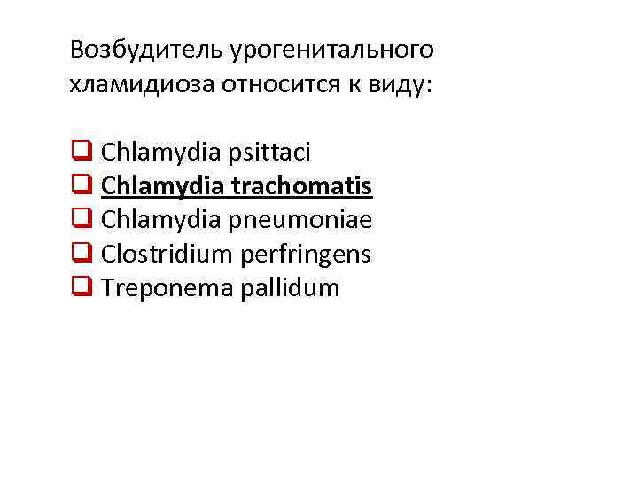 Возбудитель урогенитального хламидиоза относится к виду: q Сhlamydia psittaci q Сhlamydia trachomatis q Сhlamydia
