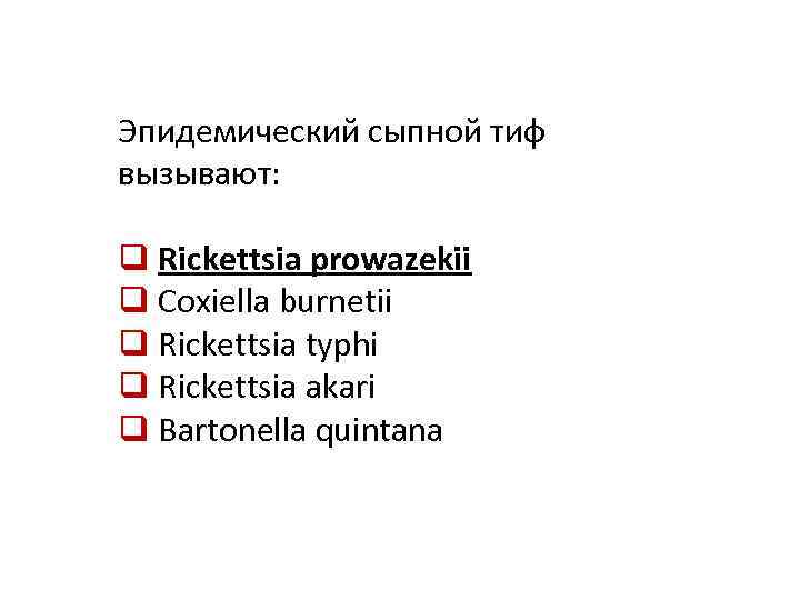 Эпидемический сыпной тиф вызывают: q Rickettsia prowazekii q Coxiella burnetii q Rickettsia typhi q