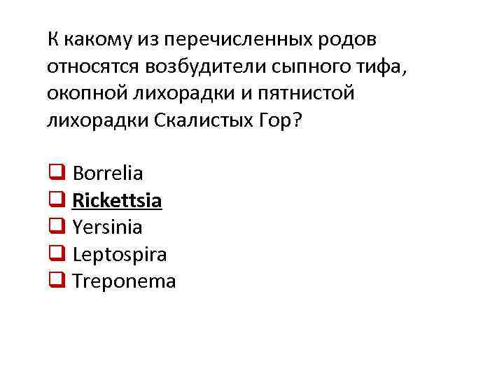 К какому из перечисленных родов относятся возбудители сыпного тифа, окопной лихорадки и пятнистой лихорадки