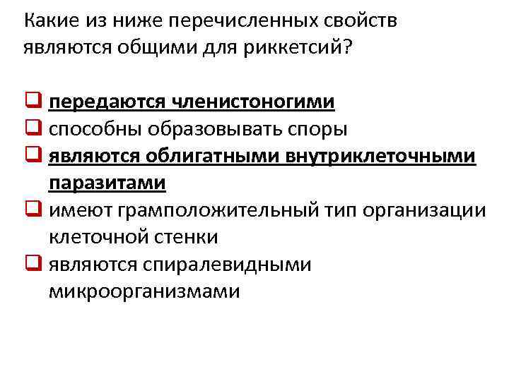 Какие из ниже перечисленных свойств являются общими для риккетсий? q передаются членистоногими q способны