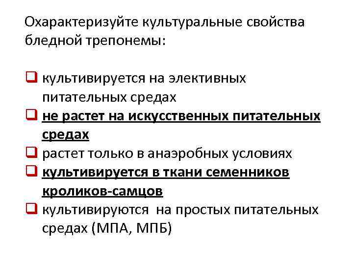 Охарактеризуйте культуральные свойства бледной трепонемы: q культивируется на элективных питательных средах q не растет