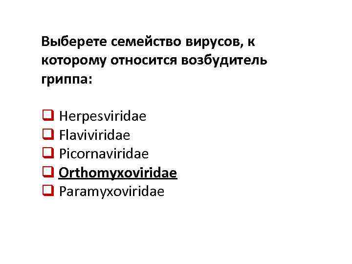 Выберете семейство вирусов, к которому относится возбудитель гриппа: q Herpesviridae q Flaviviridae q Picornaviridae