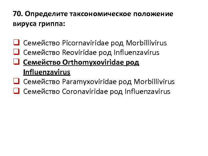 70. Определите таксономическое положение вируса гриппа: q Семейство Picornaviridae род Morbillivirus q Семейство Reoviridae