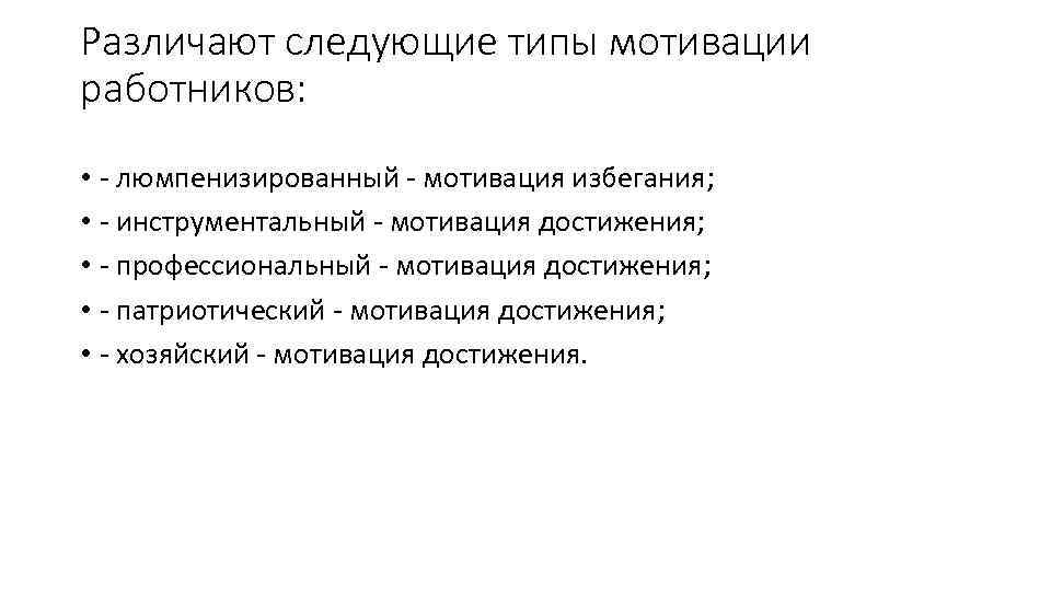 Различают следующие типы мотивации работников: • люмпенизированный мотивация избегания; • инструментальный мотивация достижения; •