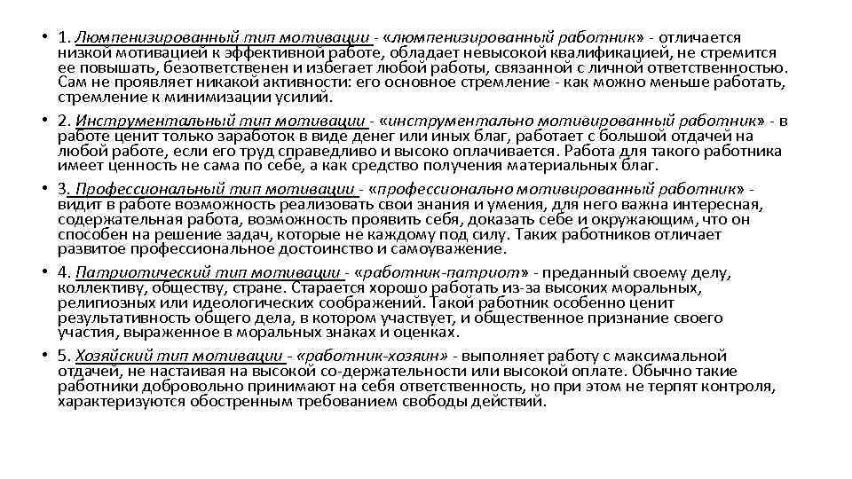  • 1. Люмпенизированный тип мотивации «люмпенизированный работник» отличается низкой мотивацией к эффективной работе,