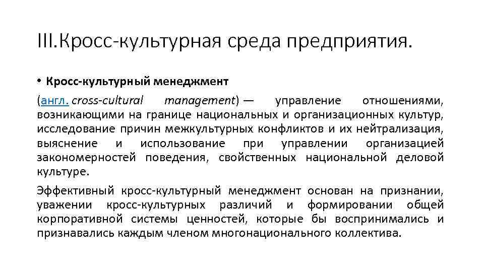 III. Кросс-культурная среда предприятия. • Кросс-культурный менеджмент (англ. cross-cultural management) — управление отношениями, возникающими