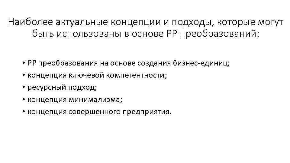 Наиболее актуальные концепции и подходы, которые могут быть использованы в основе РР преобразований: •