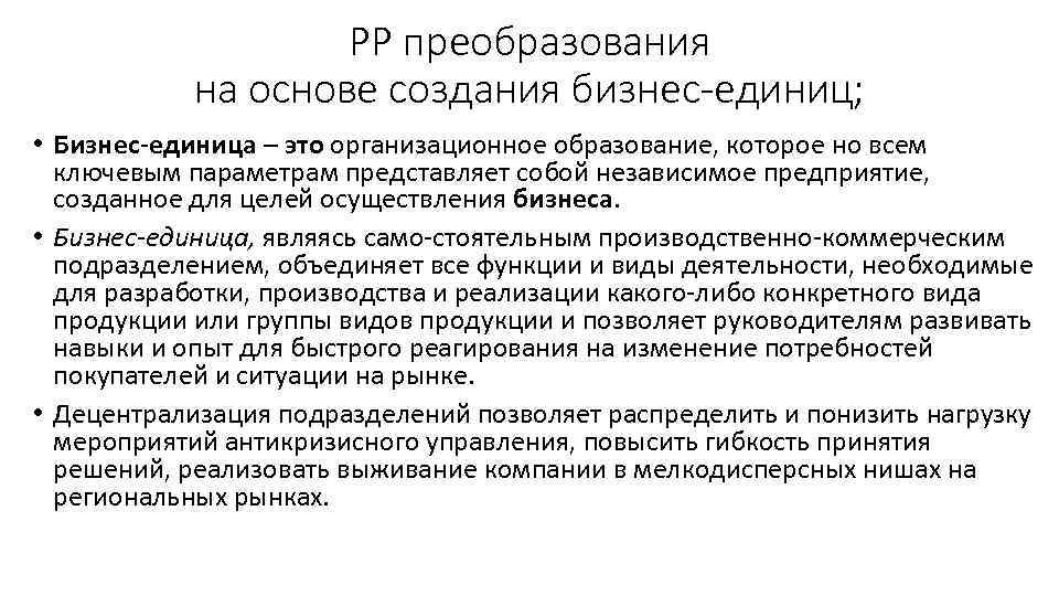 РР преобразования на основе создания бизнес-единиц; • Бизнес единица – это организационное образование, которое