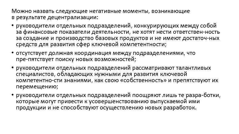 Можно назвать следующие негативные моменты, возникающие в результате децентрализации: • руководители отдельных подразделений, конкурирующих