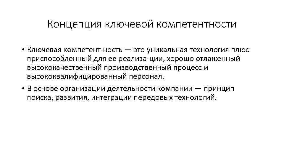 Концепция ключевой компетентности • Ключевая компетент ность — это уникальная технология плюс приспособленный для