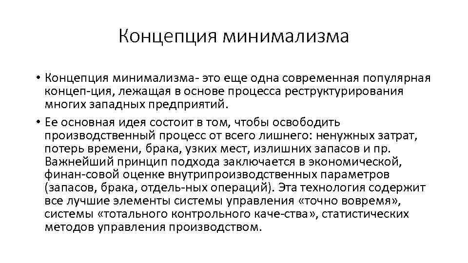 Концепция минимализма • Концепция минимализма это еще одна современная популярная концеп ция, лежащая в