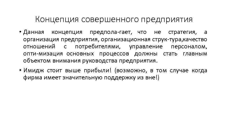 Концепция совершенного предприятия • Данная концепция предпола гает, что не стратегия, а организация предприятия,