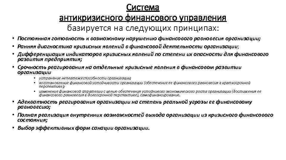 Система антикризисного финансового управления базируется на следующих принципах: • Постоянная готовность к возможному нарушению