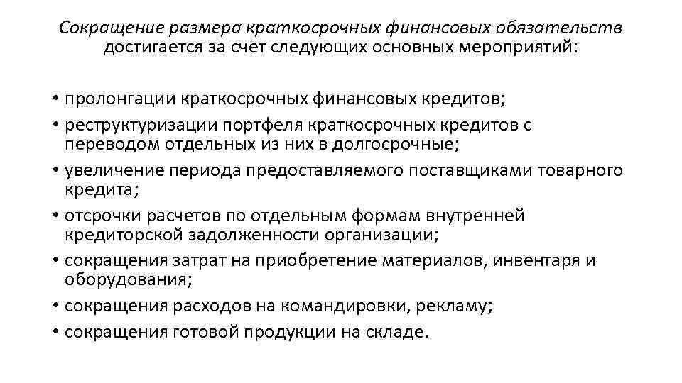 Финансовый сокращение. Сокращение краткосрочных обязательств говорит о. Снижение краткосрочных обязательств. Рост краткосрочных обязательств.