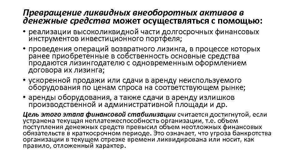Превращение ликвидных внеоборотных активов в денежные средства может осуществляться с помощью: • реализации высоколиквидной