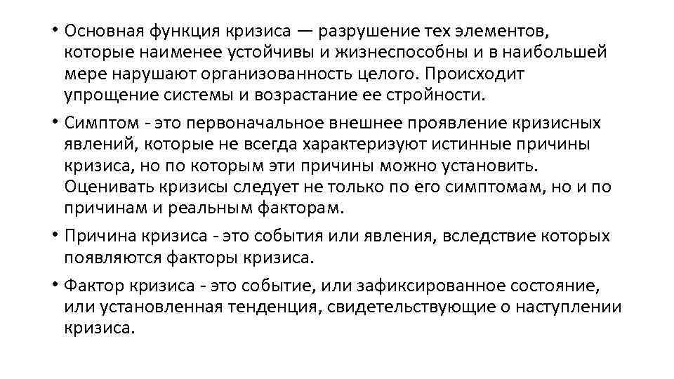  • Основная функция кризиса — разрушение тех элементов, которые наименее устойчивы и жизнеспособны