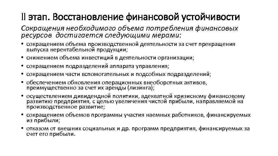 II этап. Восстановление финансовой устойчивости Сокращения необходимого объема потребления финансовых ресурсов достигается следующими мерами: