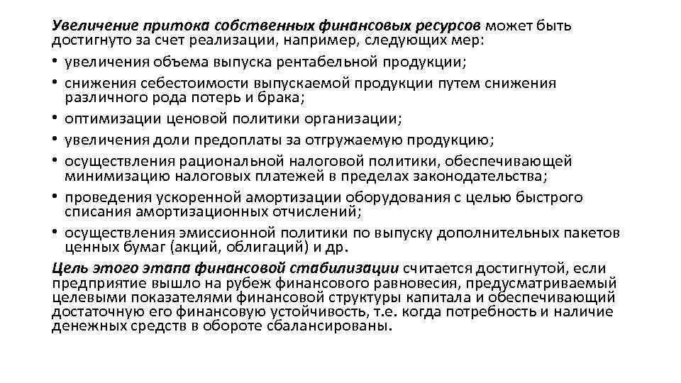 Увеличение притока собственных финансовых ресурсов может быть достигнуто за счет реализации, например, следующих мер: