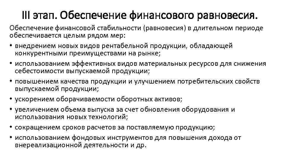 III этап. Обеспечение финансового равновесия. Обеспечение финансовой стабильности (равновесия) в длительном периоде обеспечивается целым