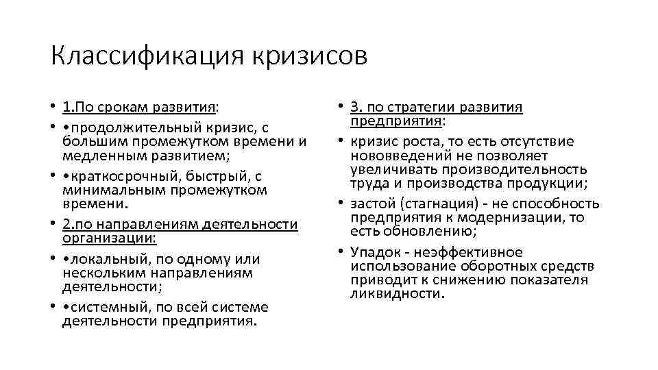 Классификация кризисов • 1. По срокам развития: • • продолжительный кризис, с большим промежутком