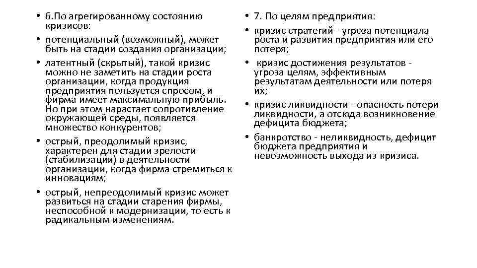  • 6. По агрегированному состоянию кризисов: • потенциальный (возможный), может быть на стадии