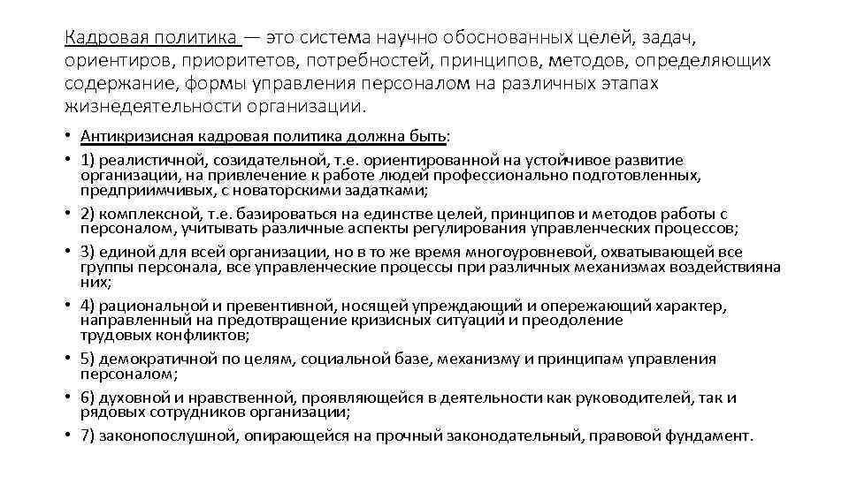 Кадровая политика — это система научно обоснованных целей, задач, ориентиров, приоритетов, потребностей, принципов, методов,