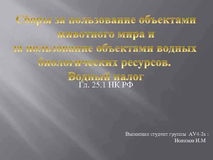 Гл. 25. 1 НК РФ Выполнил студент группы АУ 4 -2 а : Новиков