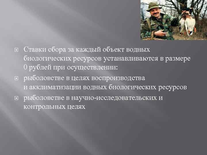  Ставки сбора за каждый объект водных биологических ресурсов устанавливаются в размере 0 рублей