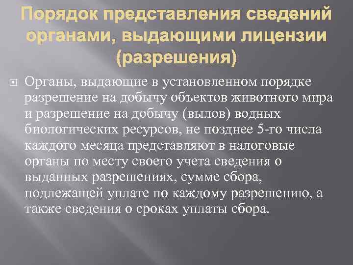 Порядок представления сведений органами, выдающими лицензии (разрешения) Органы, выдающие в установленном порядке разрешение на