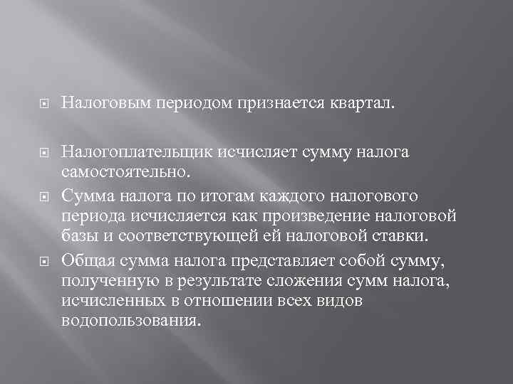  Налоговым периодом признается квартал. Налогоплательщик исчисляет сумму налога самостоятельно. Сумма налога по итогам