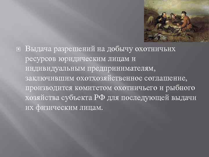  Выдача разрешений на добычу охотничьих ресурсов юридическим лицам и индивидуальным предпринимателям, заключившим охотхозяйственное